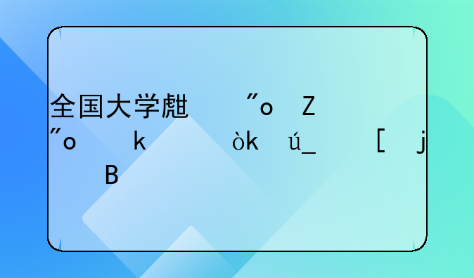 全国大学生创新创业年会得奖难吗