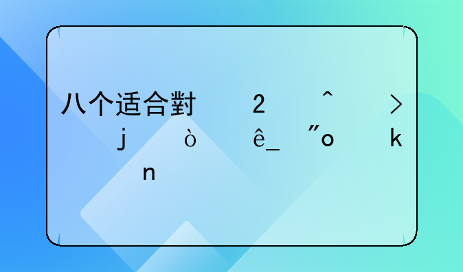 八个适合小区门口的开店创业项目