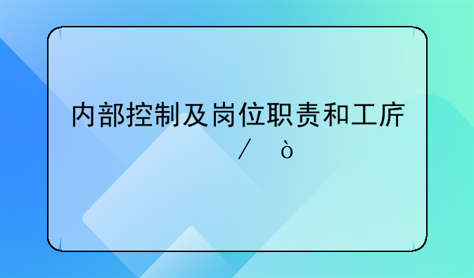 内部控制及岗位职责和工序流程？