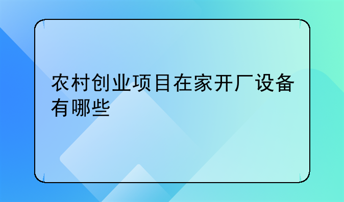 农村创业项目在家开厂设备有哪些