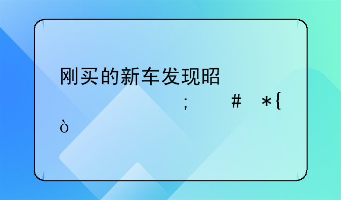 刚买的新车发现是泡水车怎么办？