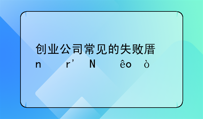 创业公司常见的失败原因有哪些？