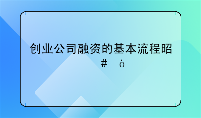 创业公司融资的基本流程是什么？