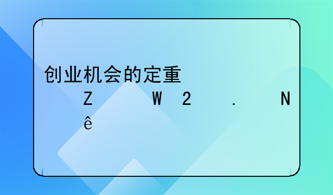 创业机会的定量评价方法包括哪些