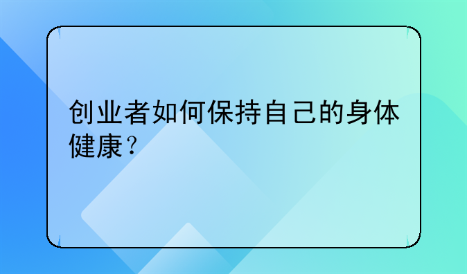 创业者如何保持自己的身体健康？