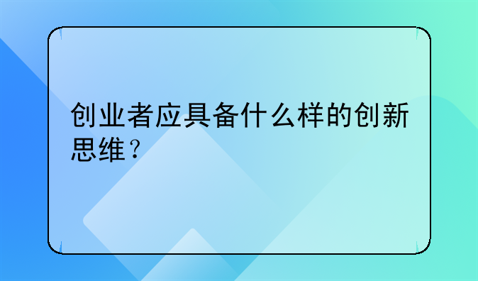 创业者应具备什么样的创新思维？