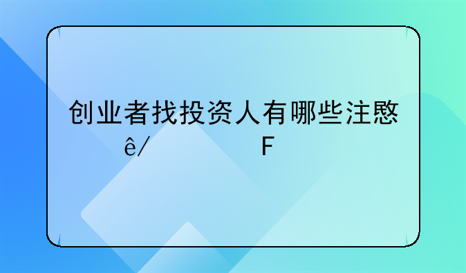 创业者找投资人有哪些注意事项呢