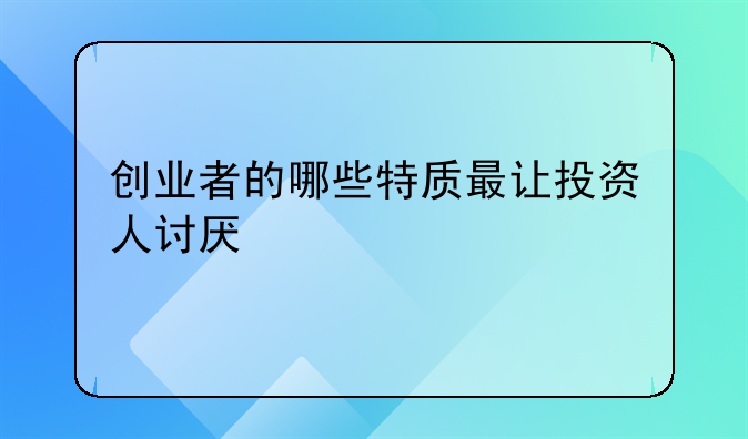 创业者的哪些特质最让投资人讨厌