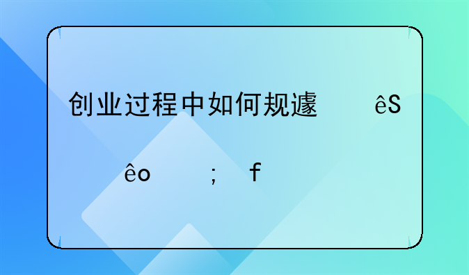 创业过程中如何规避应对那些风险