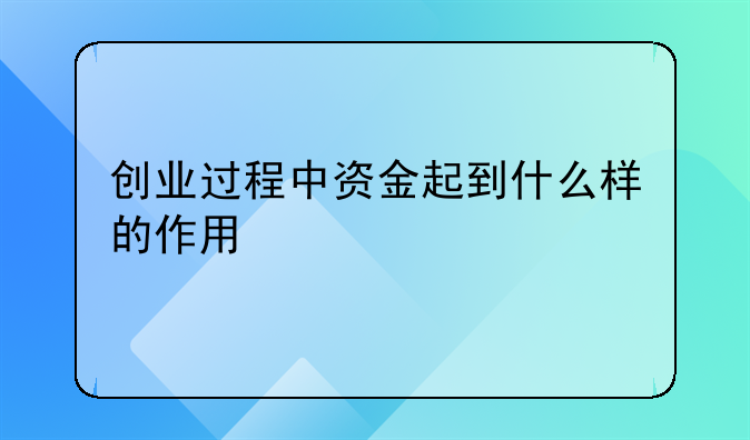 创业过程中资金起到什么样的作用