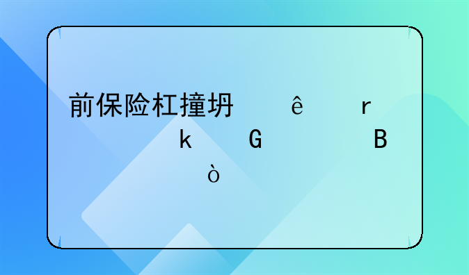 前保险杠撞坏了需要多少修理费？