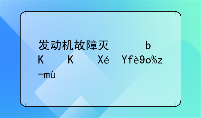 发动机故障灯亮是什么原因引起的