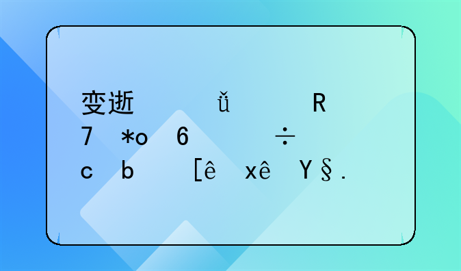 变速箱油用重力换好还是循环机好