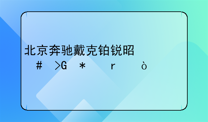 北京奔驰戴克铂锐是什么发动机？