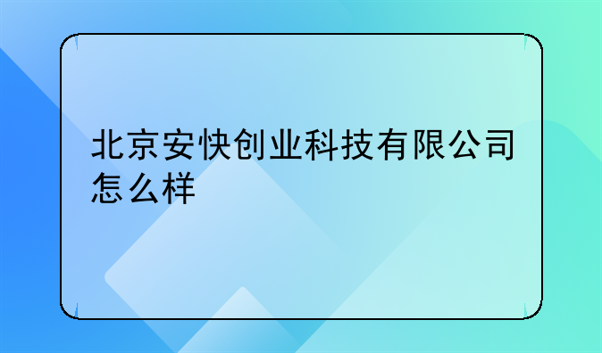 北京安快创业科技有限公司怎么样