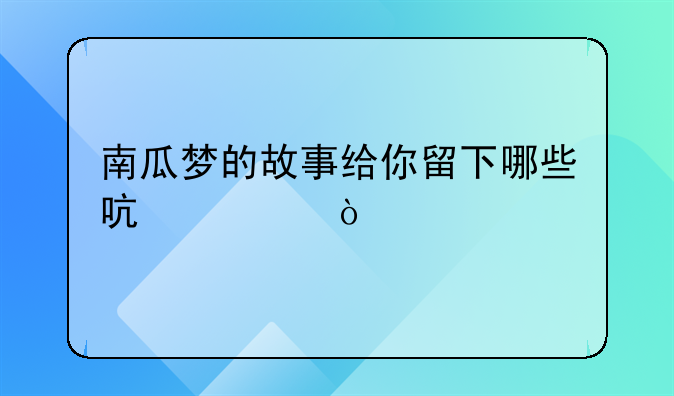 南瓜梦的故事给你留下哪些启示？