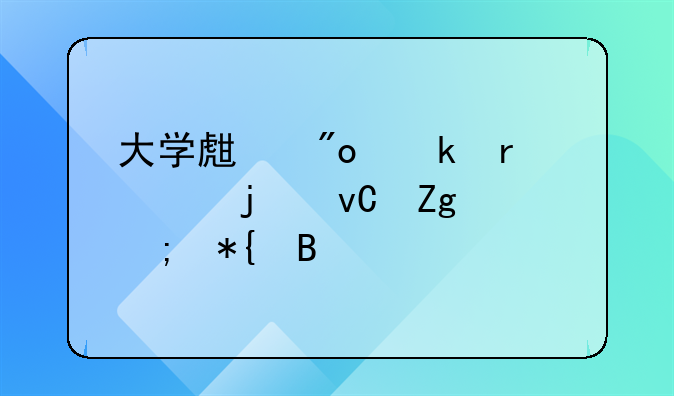 大学生创业需要的材料与办理流程