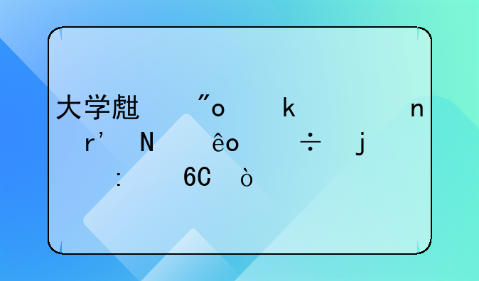 大学生创业项目有哪些好的推荐？