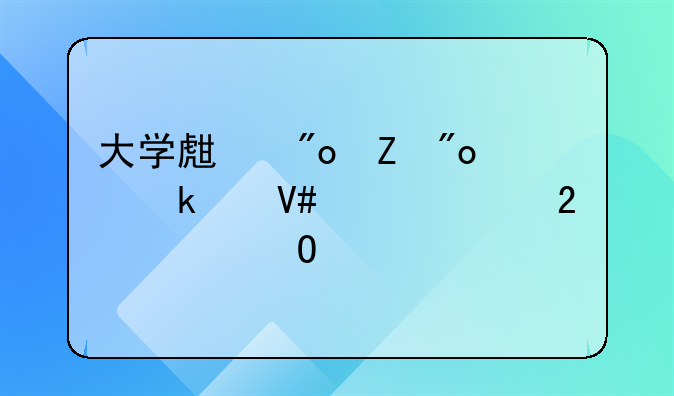 大学生创新创业绩效评价指标体系