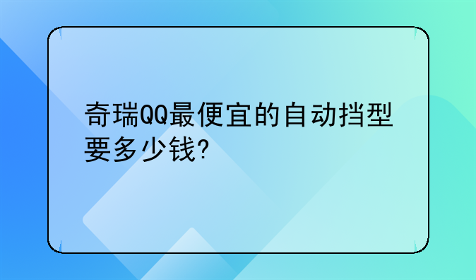 奇瑞QQ最便宜的自动挡型要多少钱?