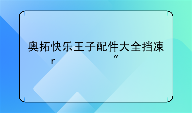 奥拓快乐王子配件大全挡减震总成