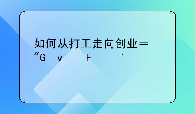 如何从打工走向创业？我来告诉你