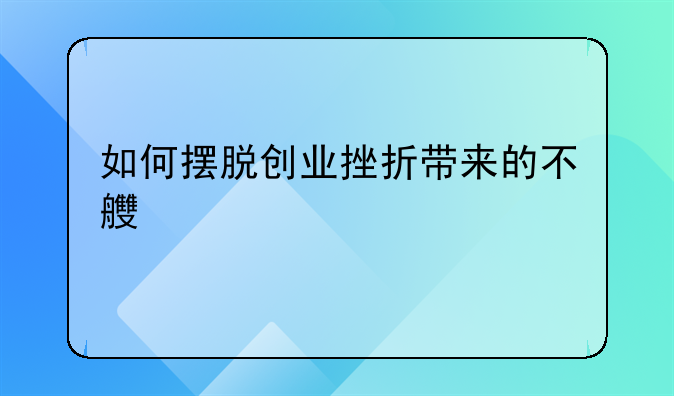 如何摆脱创业挫折带来的不良情绪