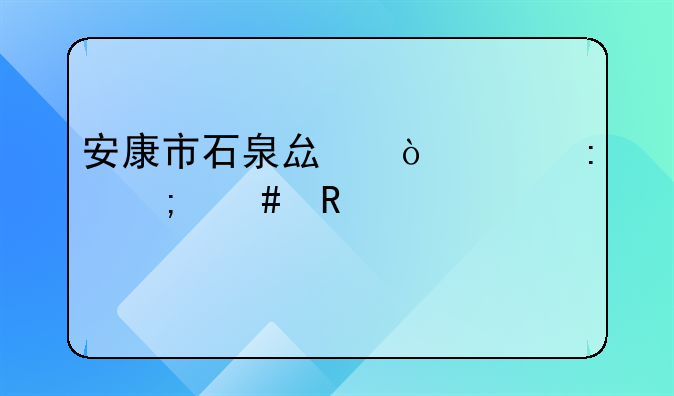 安康市石泉县开工厂怎么申请补贴