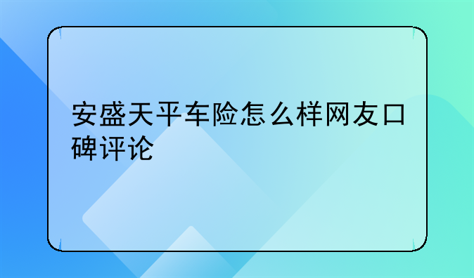 安盛天平车险怎么样网友口碑评论