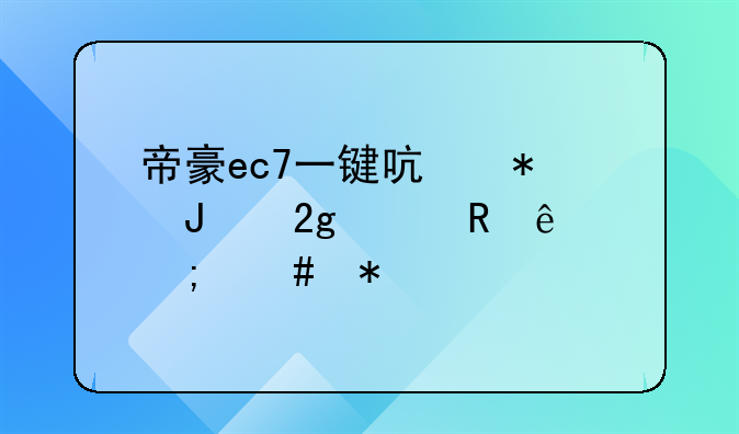 帝豪ec7一键启动钥匙没电了怎么办