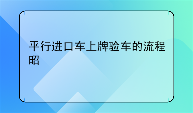 平行进口车上牌验车的流程是什么