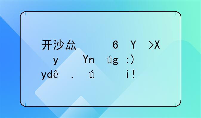 开沙县小吃加盟店需要哪些设备？