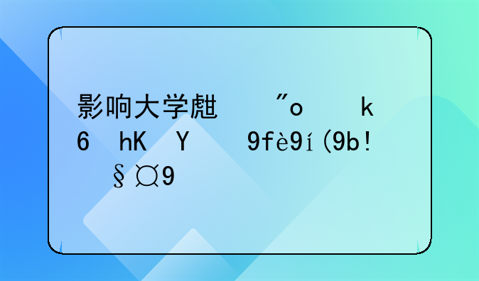 影响大学生创业意愿的因素分析新