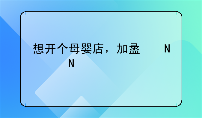 想开个母婴店，加盟哪个品牌好？