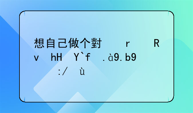 想自己做个小本生意做什么比较好