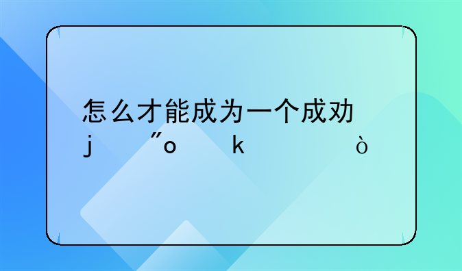 怎么才能成为一个成功的创业者？