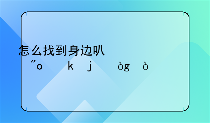 怎么找到身边可以一起创业的伙伴