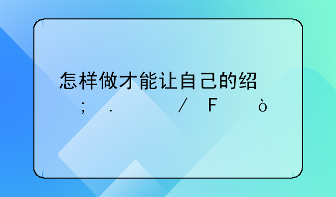 怎样做才能让自己的经济独立呢？