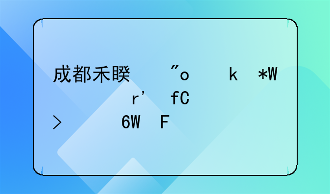 成都禾睿创业投资有限公司订单员