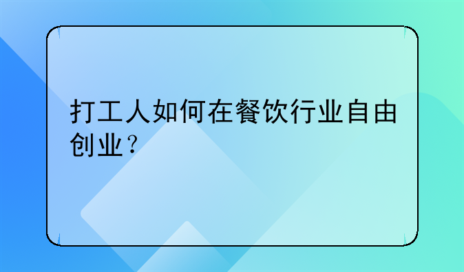 打工人如何在餐饮行业自由创业？