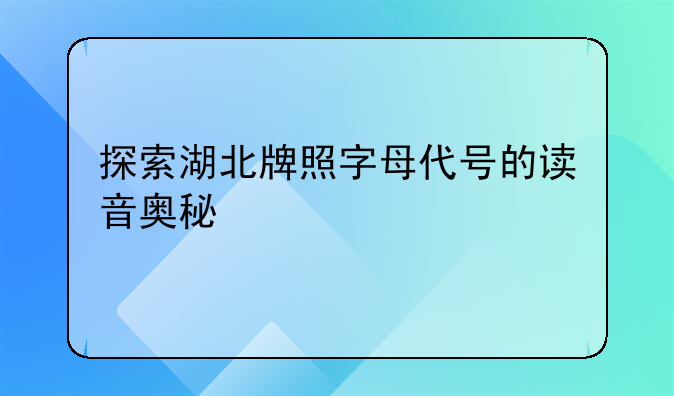 探索湖北牌照字母代号的读音奥秘