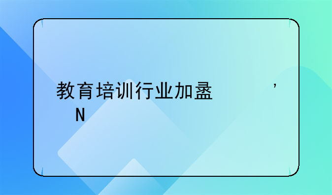 教育培训行业加盟选哪个牌子好？