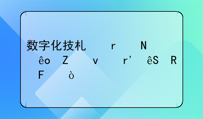 数字化技术在哪些方面有应用呢？