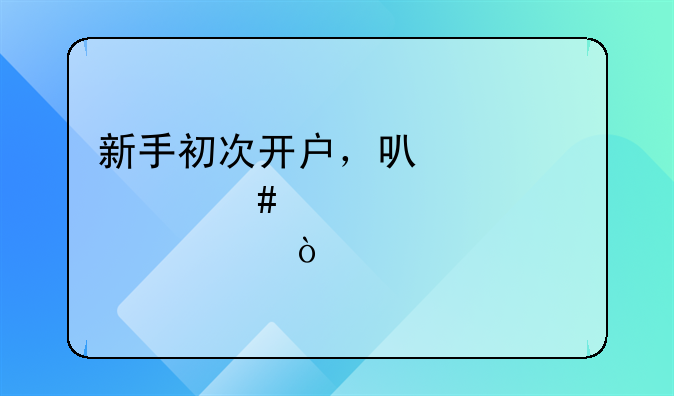 新手初次开户，可以买什么股票？