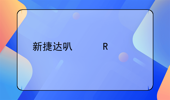 新捷达可以用壳牌喜力hx6机油吗？