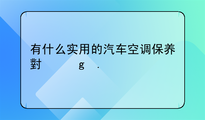 有什么实用的汽车空调保养小妙招