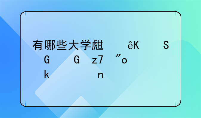 有哪些大学生互联网金融创业项目