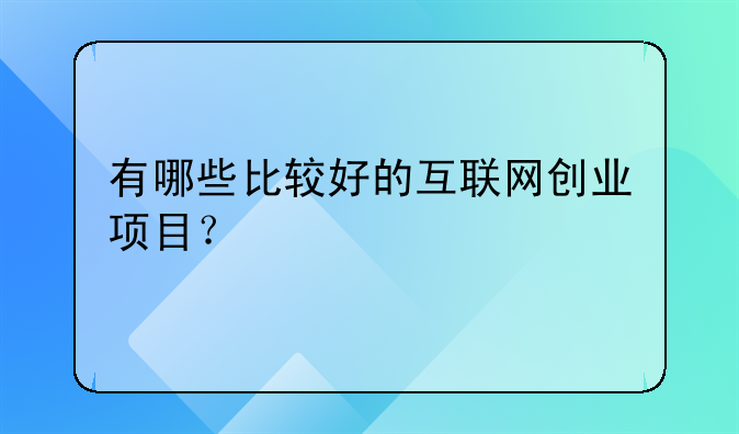 有哪些比较好的互联网创业项目？