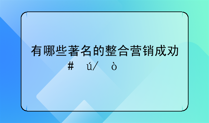 有哪些著名的整合营销成功案例？