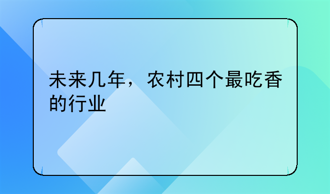 未来几年，农村四个最吃香的行业